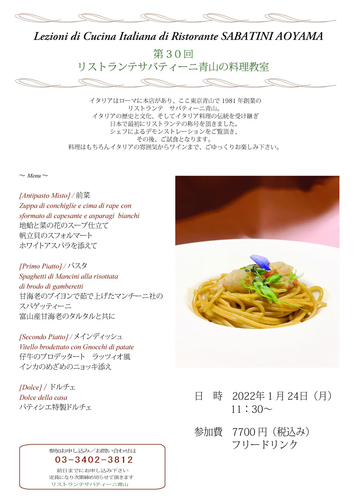 ■Ristorante SABATINI Aoyama【料理教室】2022.1.24（月）のお知らせ